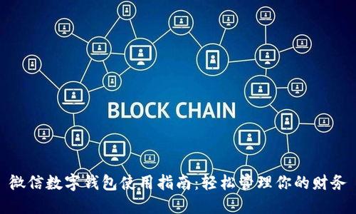 微信数字钱包使用指南：轻松管理你的财务