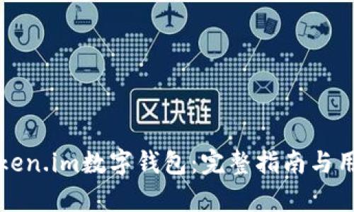 如何使用token.im数字钱包：完整指南与用户体验解析