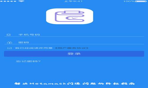 解决Metamask闪退问题的终极指南