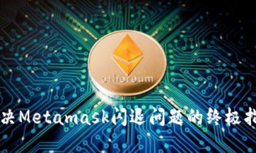 解决Metamask闪退问题的终极指南
