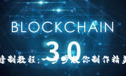 小狐钱包缝制教程：一步步教你制作精美小狐钱包