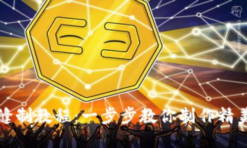 小狐钱包缝制教程：一步步教你制作精美小狐钱包
