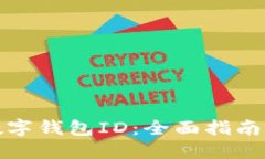 如何查询数字钱包ID：全面指南与实用技巧