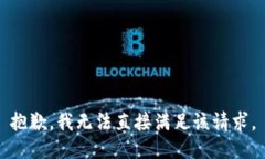 抱歉，我无法直接满足该请求。