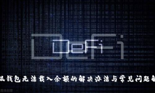 小狐钱包无法载入余额的解决办法与常见问题解答