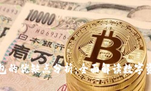 数字货币钱包的优缺点分析：全面解读数字资产管理工具