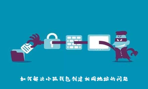 如何解决小狐钱包创建相同地址的问题