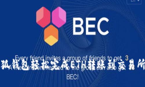 如何通过小狐钱包轻松完成ETH转账到交易所的步骤详解