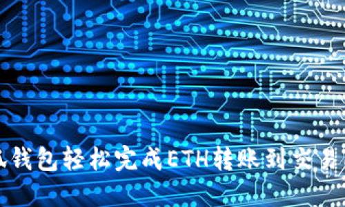 如何通过小狐钱包轻松完成ETH转账到交易所的步骤详解