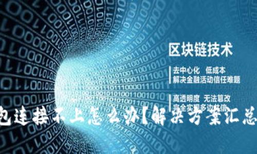 小狐钱包连接不上怎么办？解决方案汇总与FAQs