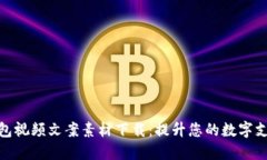 数字钱包视频文案素材下载：提升您的数字支付