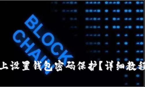 如何在苹果手机上设置钱包密码保护？详细教程与常见问题解答