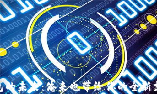 
数字钱包的未来：俺来也带给你的全新支付体验