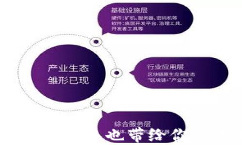 
数字钱包的未来：俺来也带给你的全新支付体验
