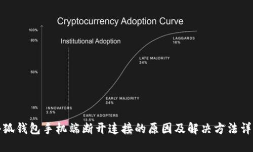 小狐钱包手机端断开连接的原因及解决方法详解
