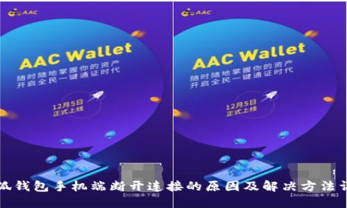 小狐钱包手机端断开连接的原因及解决方法详解