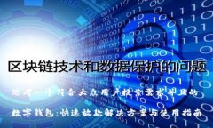 思考一个符合大众用户搜索需求并且的数字钱包