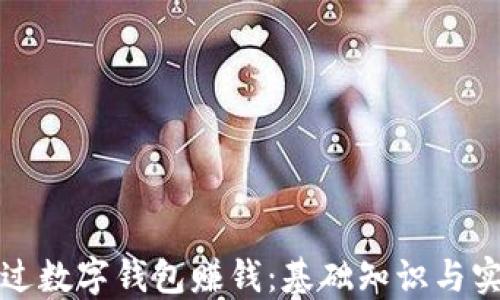 
如何通过数字钱包赚钱：基础知识与实用技巧