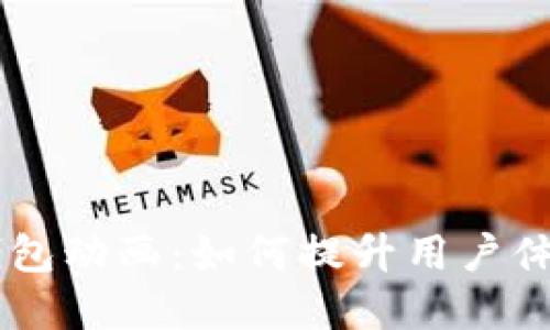 了解数字钱包动画：如何提升用户体验与吸引力