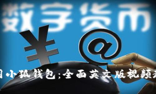 如何使用小狐钱包：全面英文版视频教程解读