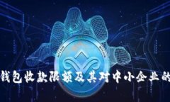 企业数字钱包收款限额及其对中小企业的影响分