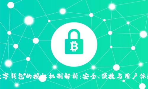 数字钱包的授权机制解析：安全、便捷与用户体验