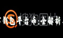 Ubank数字钱包平台币：全解析与深入探讨