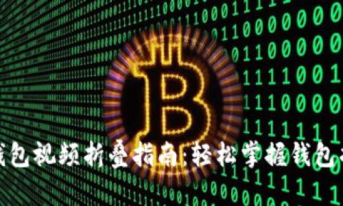 : 小狐钱包视频折叠指南：轻松掌握钱包折叠技巧