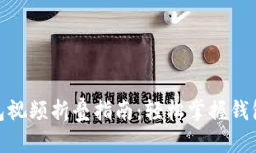 : 小狐钱包视频折叠指南：轻松掌握钱包折叠技巧