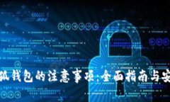 使用小狐钱包的注意事项