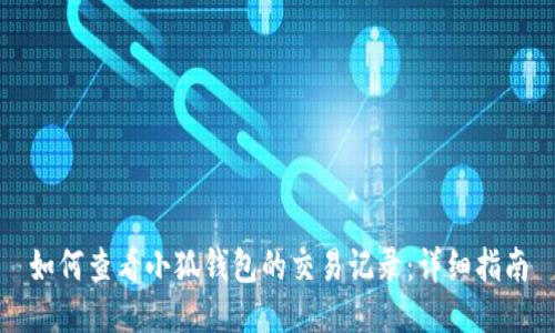 如何查看小狐钱包的交易记录：详细指南