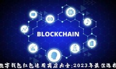 数字钱包红包适用商店大全：2023年最佳选择