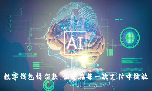 数字钱包情侣款：让爱在每一次支付中绽放