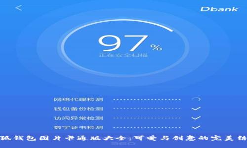 小狐钱包图片卡通版大全：可爱与创意的完美结合