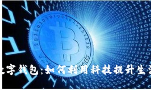 金华数字钱包：如何利用科技提升生活质量