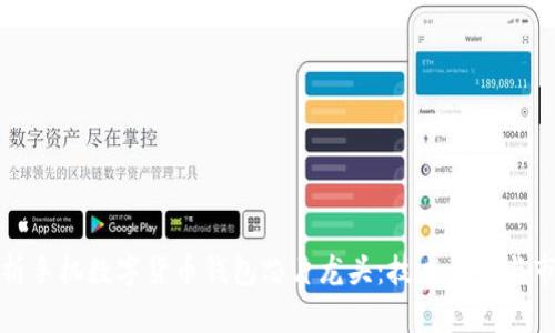 全面解析手机数字货币钱包芯片龙头：技术优势与市场前景