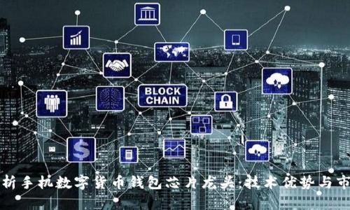 全面解析手机数字货币钱包芯片龙头：技术优势与市场前景
