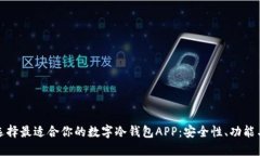 如何选择最适合你的数字冷钱包APP：安全性、功