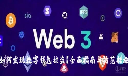 如何发现数字钱包被盗？全面指南与防范措施