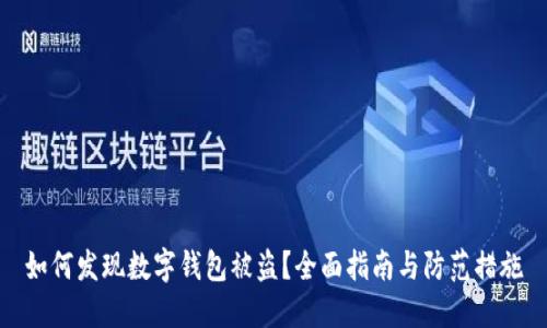 如何发现数字钱包被盗？全面指南与防范措施