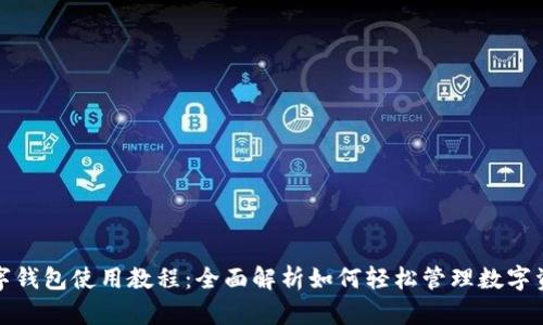 数字钱包使用教程：全面解析如何轻松管理数字资产