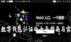 乌克兰数字钱包认证的全面指南与实用技巧