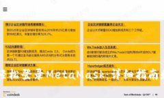 手机用户如何轻松登录MetaMask：详细指南和常见问