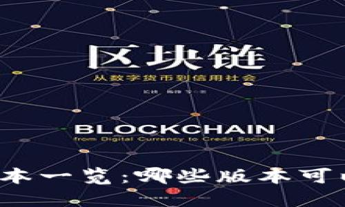 小狐钱包版本一览：哪些版本可以放心使用？