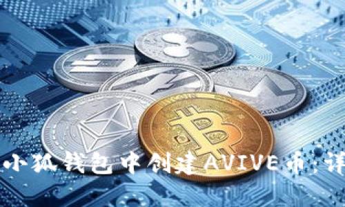 如何在小狐钱包中创建AVIVE币：详尽指南
