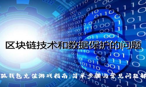 小狐钱包充值游戏指南：简单步骤与常见问题解析