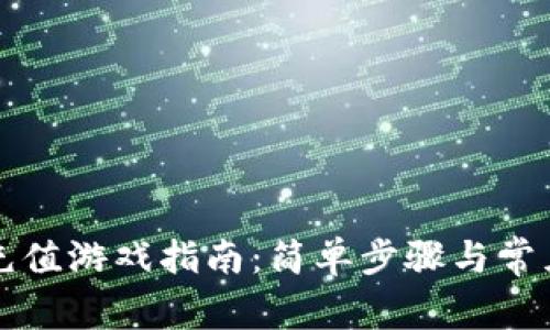 小狐钱包充值游戏指南：简单步骤与常见问题解析