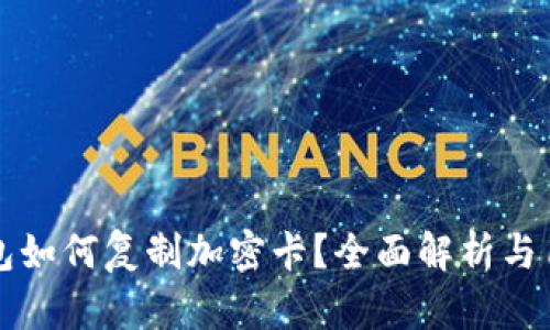 华为钱包如何复制加密卡？全面解析与用户指南