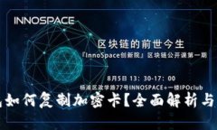 华为钱包如何复制加密卡？全面解析与用户指南