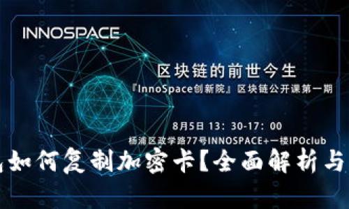 华为钱包如何复制加密卡？全面解析与用户指南